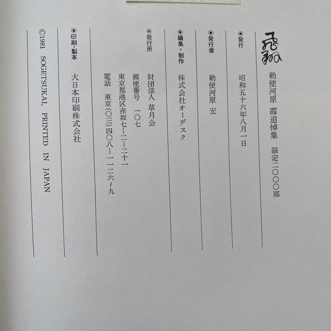 飛翔 勅使河原霞追悼集