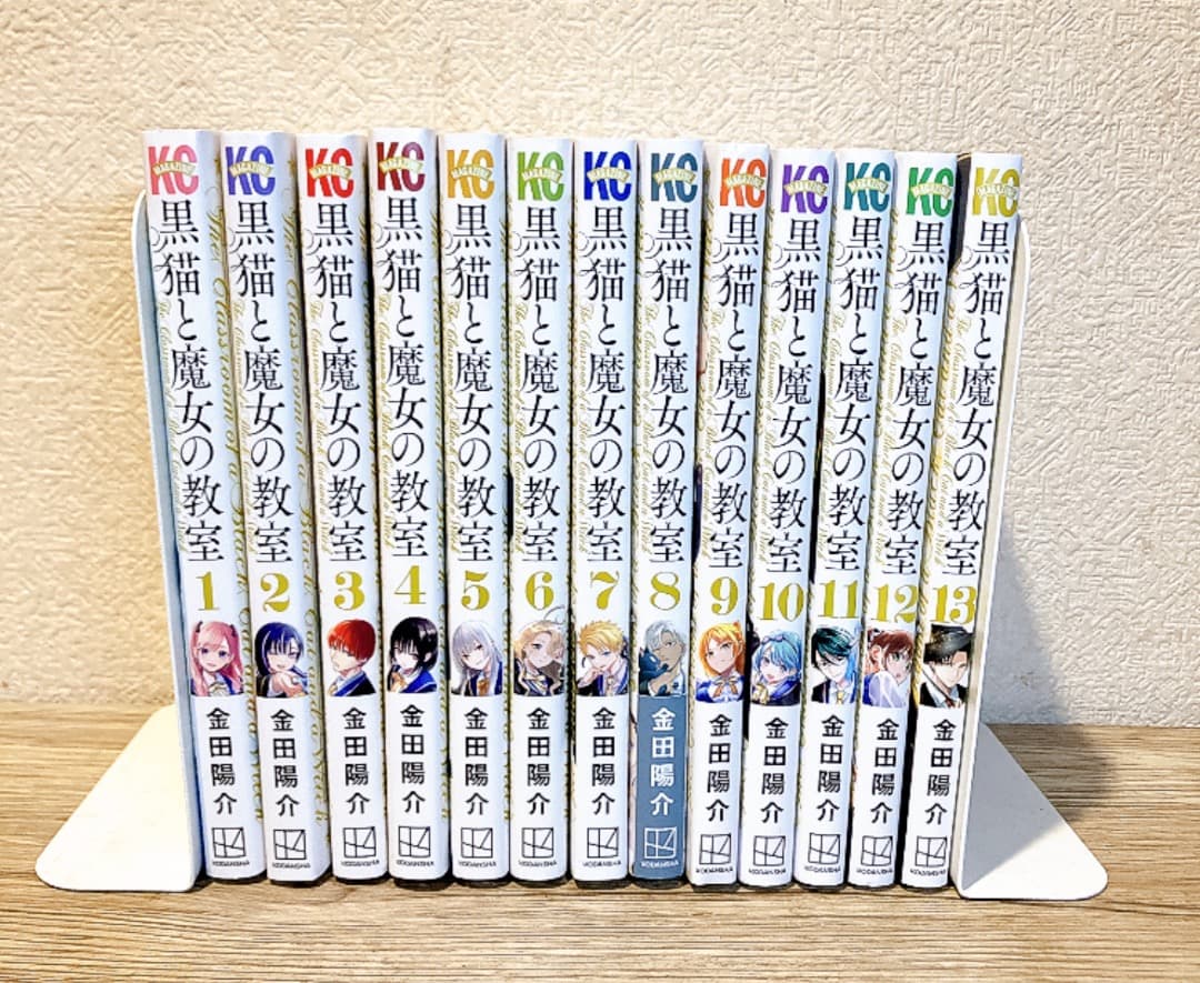 黒猫と魔女の教室 1〜13巻セット 金田陽介 (講談社コミックス) 漫画アニメ化