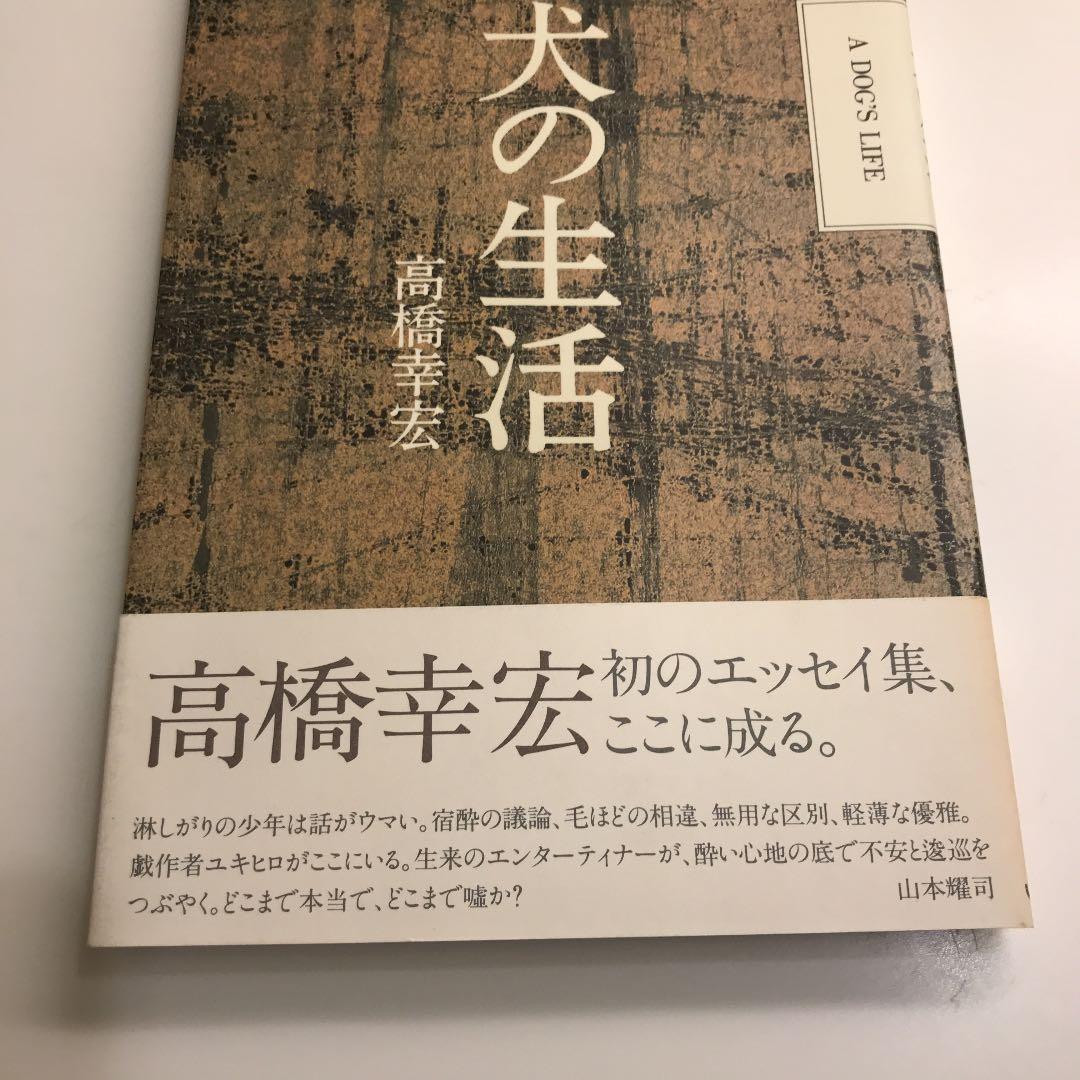 犬の生活