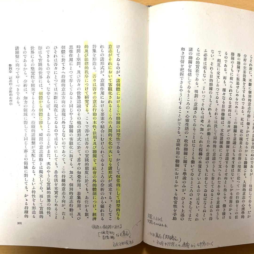 ディルタイ記述式分析的心理学　三枝博音　江塚幸夫