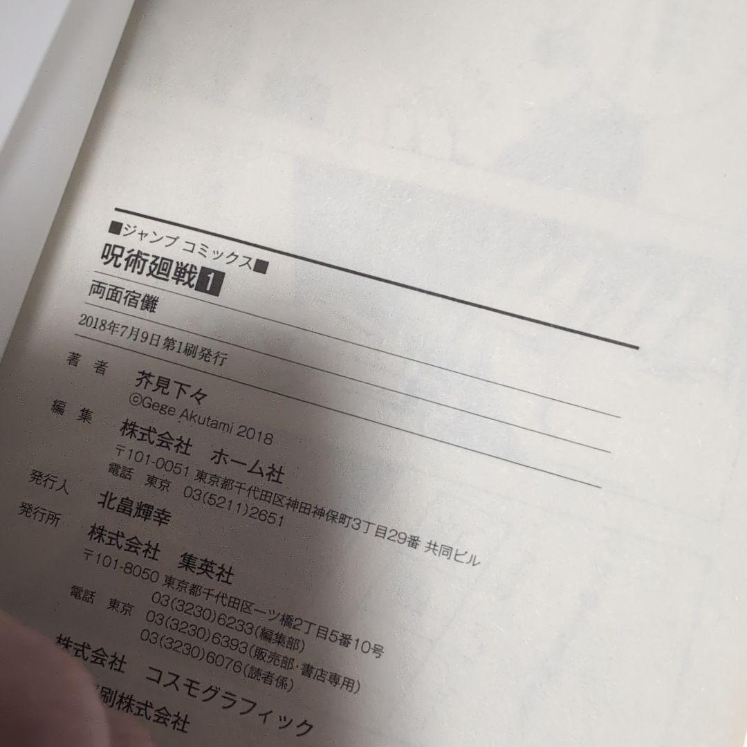 k*】様 呪術廻戦 1 初版 角折れあり カバー痛みあり