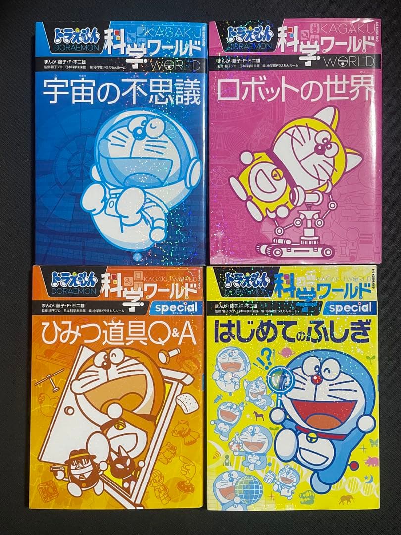 ドラえもんの学習シリーズ、科学ワールド　計16冊