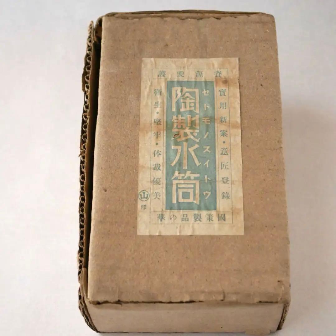 陶器製水筒 元箱付き 山印 国策製品 代用陶器 戦時代用品 /SN159