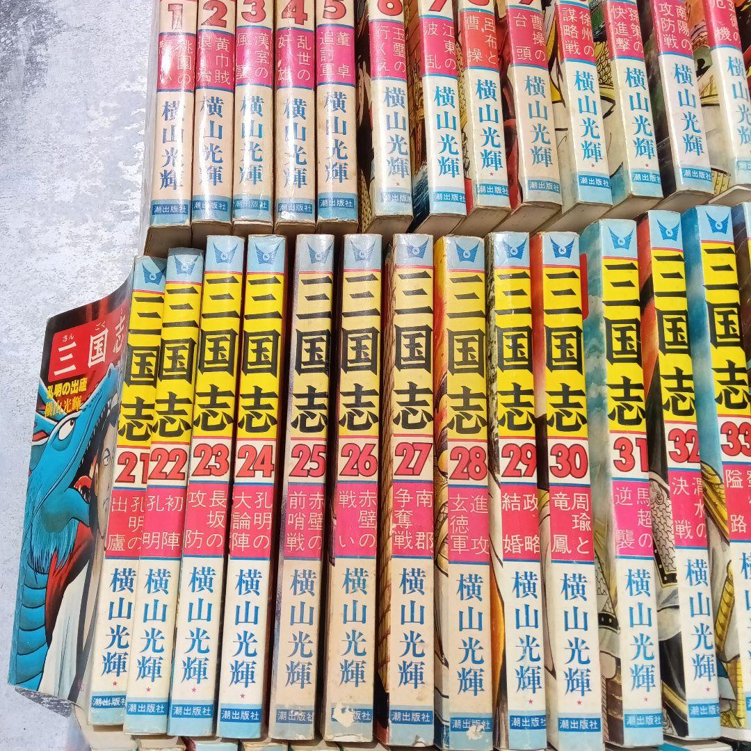 横山光輝三国志全60巻