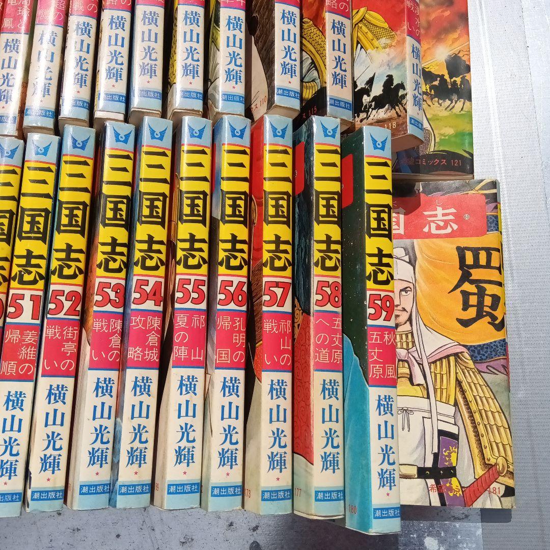 横山光輝三国志全60巻
