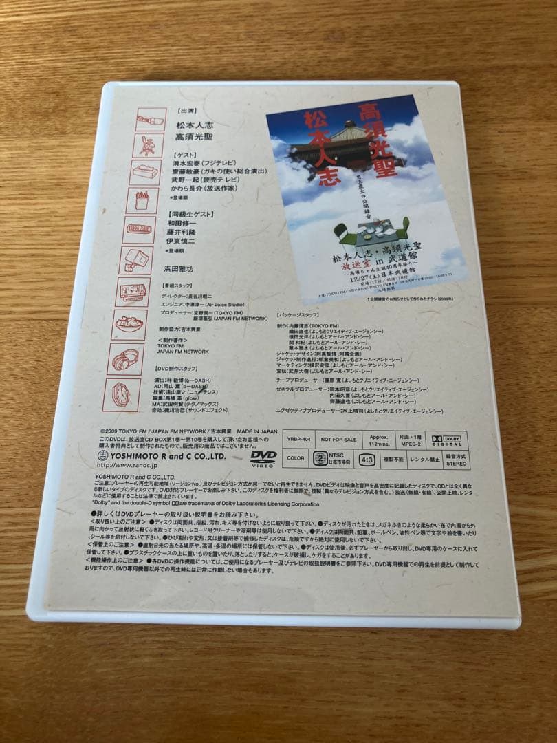 DVD 松本人志 高須光聖 放送室 in 武道館 ～高須ちゃん生誕40周年祭り～