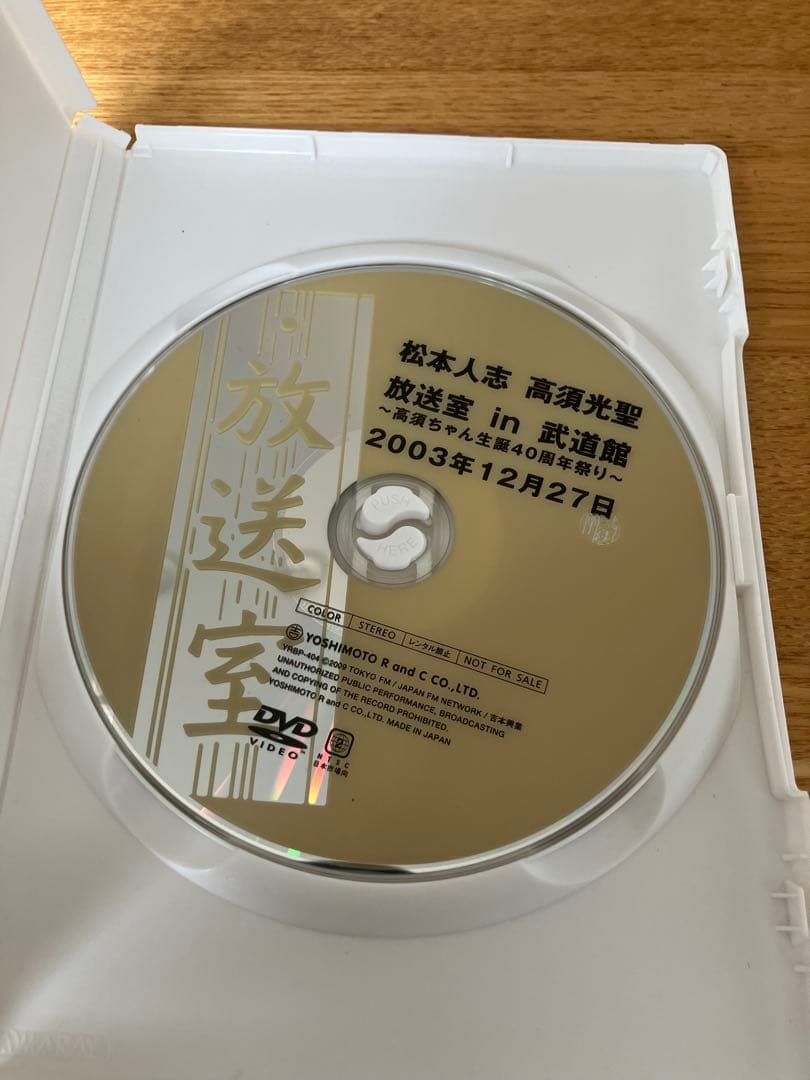 DVD 松本人志 高須光聖 放送室 in 武道館 ～高須ちゃん生誕40周年祭り～