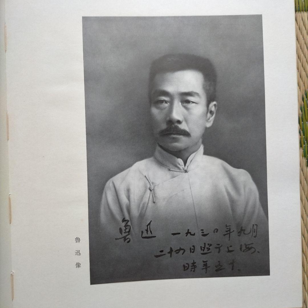 魯迅写真集(114枚)1976年北京(中国語、日本語訳あり)