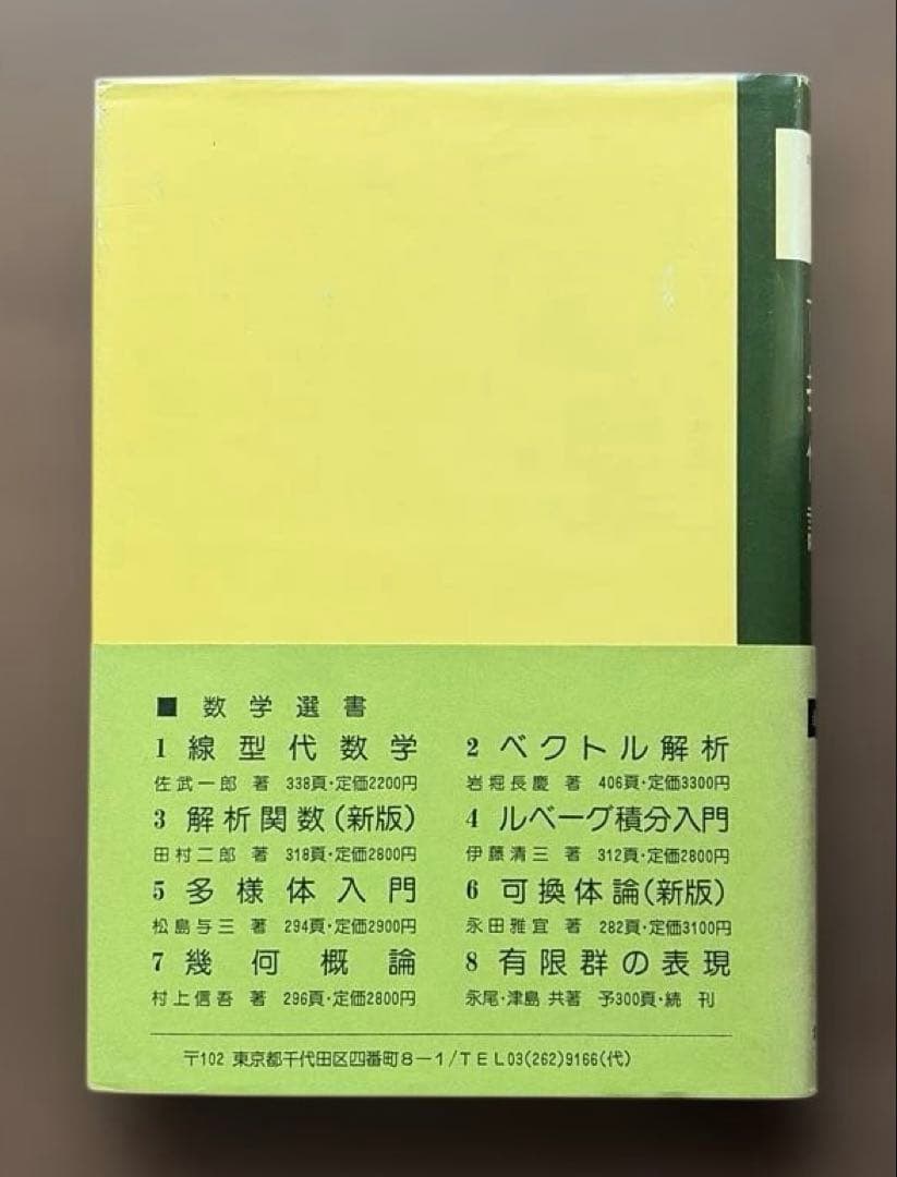 数学選書(裳華房)ベクトル解析　他全6冊