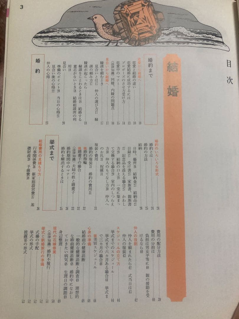 主婦の友生活百科事典　結婚マナー慶弔
