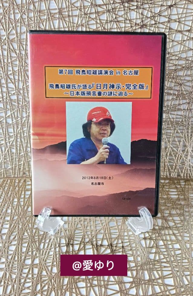 DVD３枚組♦第７回 飛鳥昭雄 講演会⭐日月神示・完全版⭐日本預言書の謎に迫る