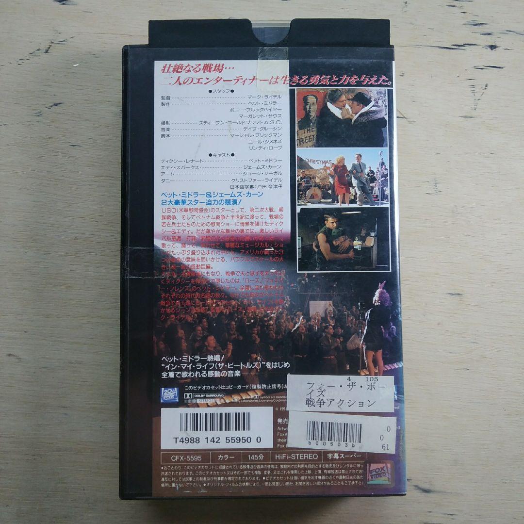 フォー・ザ・ボーイズ　字幕版VHS