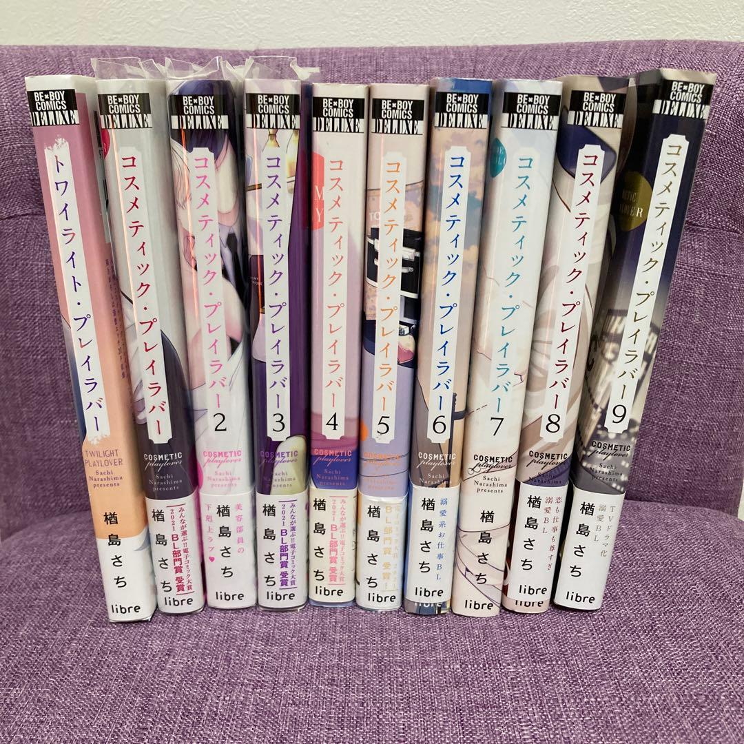 【ドラマ原作】コスメティック・プレイラバー 1-9巻 ＋トワイライト・プレイラバ