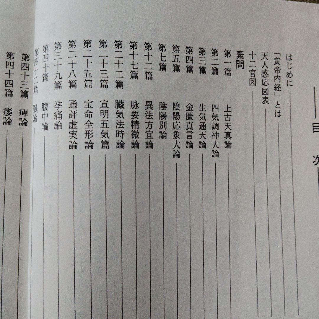 東洋医学全書✫黄帝内経2点セット