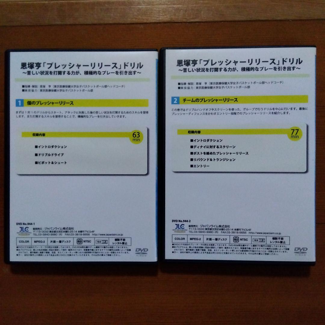 恩塚亨 プレッシャーリリースドリル 1&2 DVD2点セット