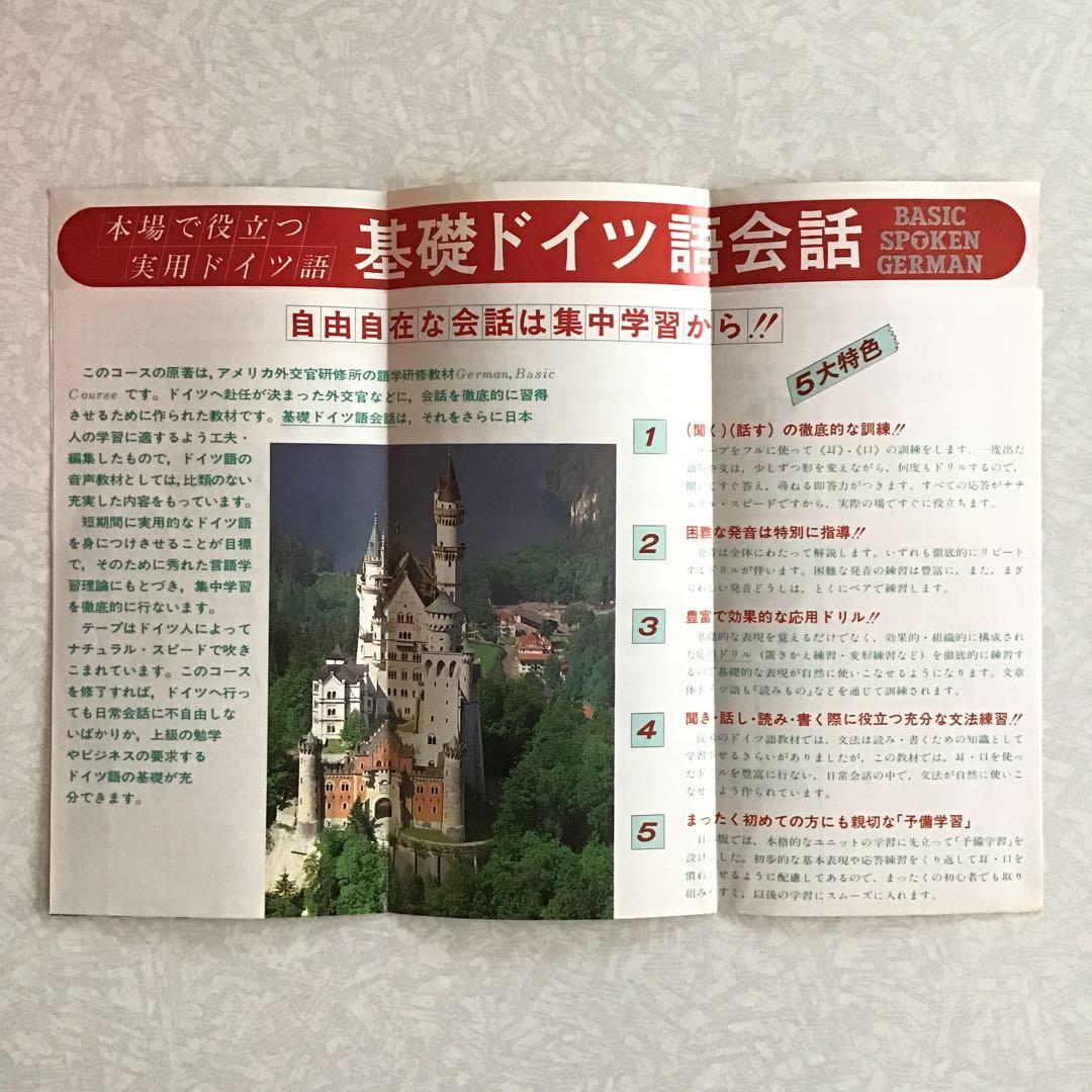 動作確認済★ドイツ語 教材 カセット BASIC SPOKEN GERMAN