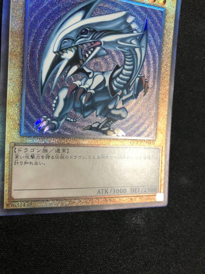 青眼の白龍　アルティメットレア　レリーフ QCCP-JP001 アジア版