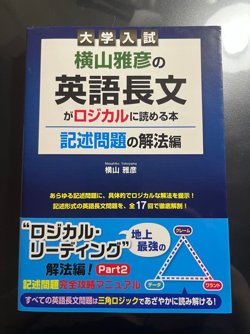【絶版:新品未使用】横山雅彦の英語長文がロジカルに読める本