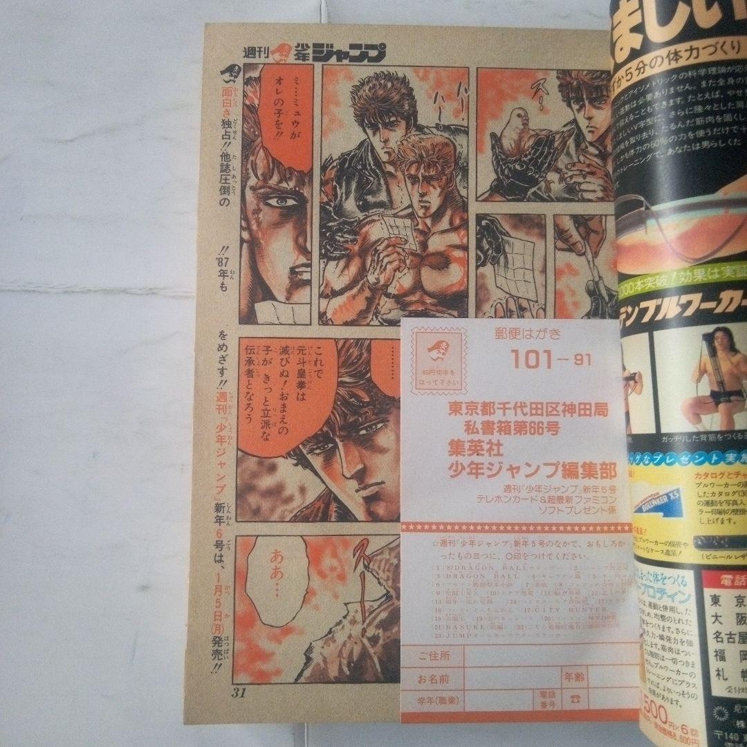 レア　週刊少年ジャンプ1987年5号　表紙　18ジャンプキャラ