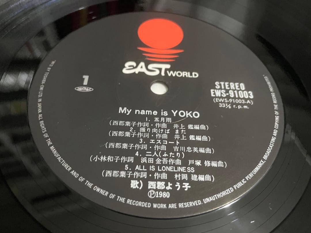 西郡よう子 MY NAME is YOKO LP