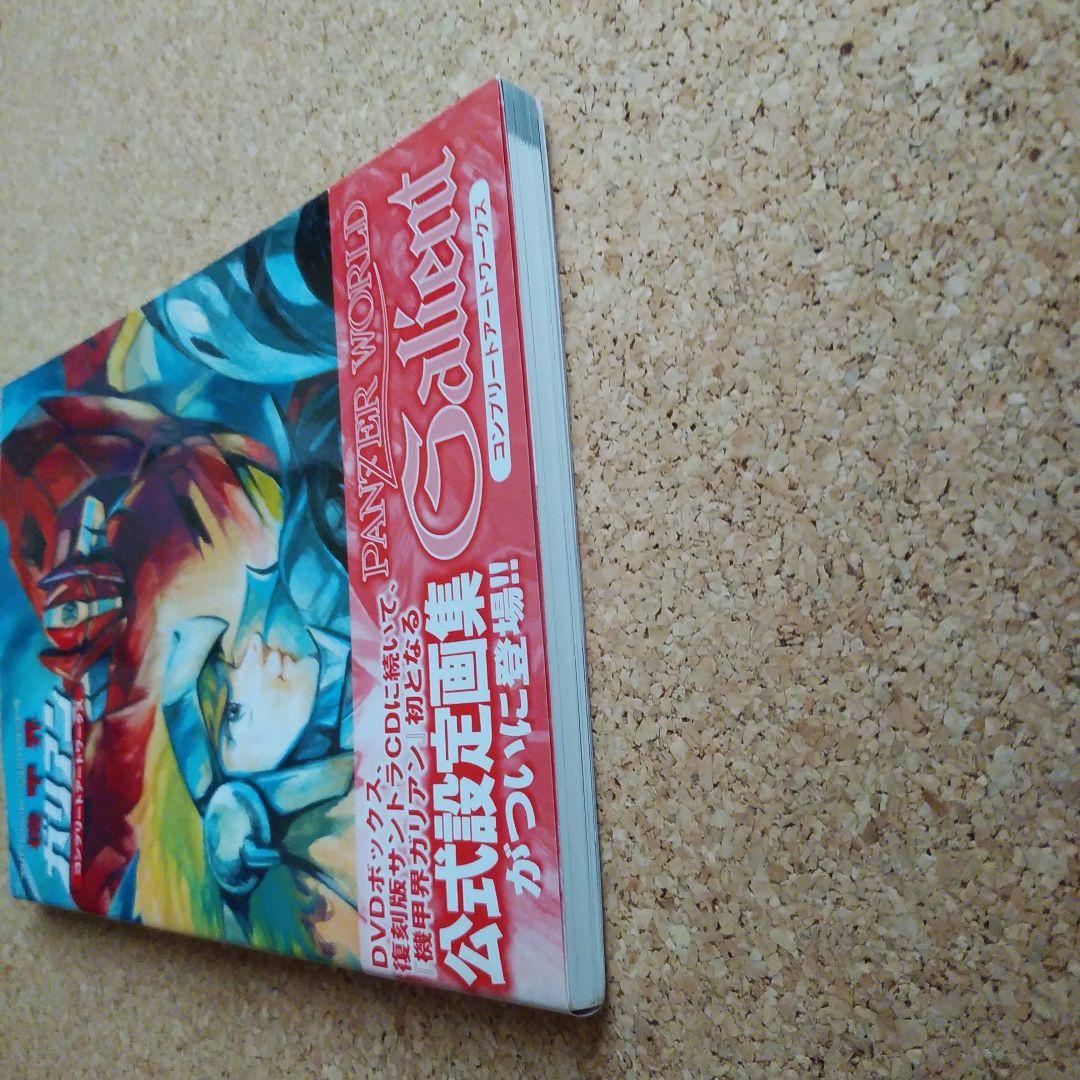 機甲界ガリアン コンプリートアートワークス