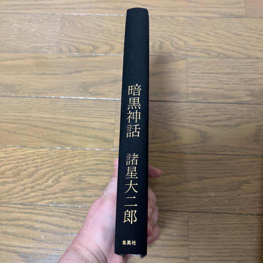 暗黒神話 完全版 (愛蔵版コミックス)