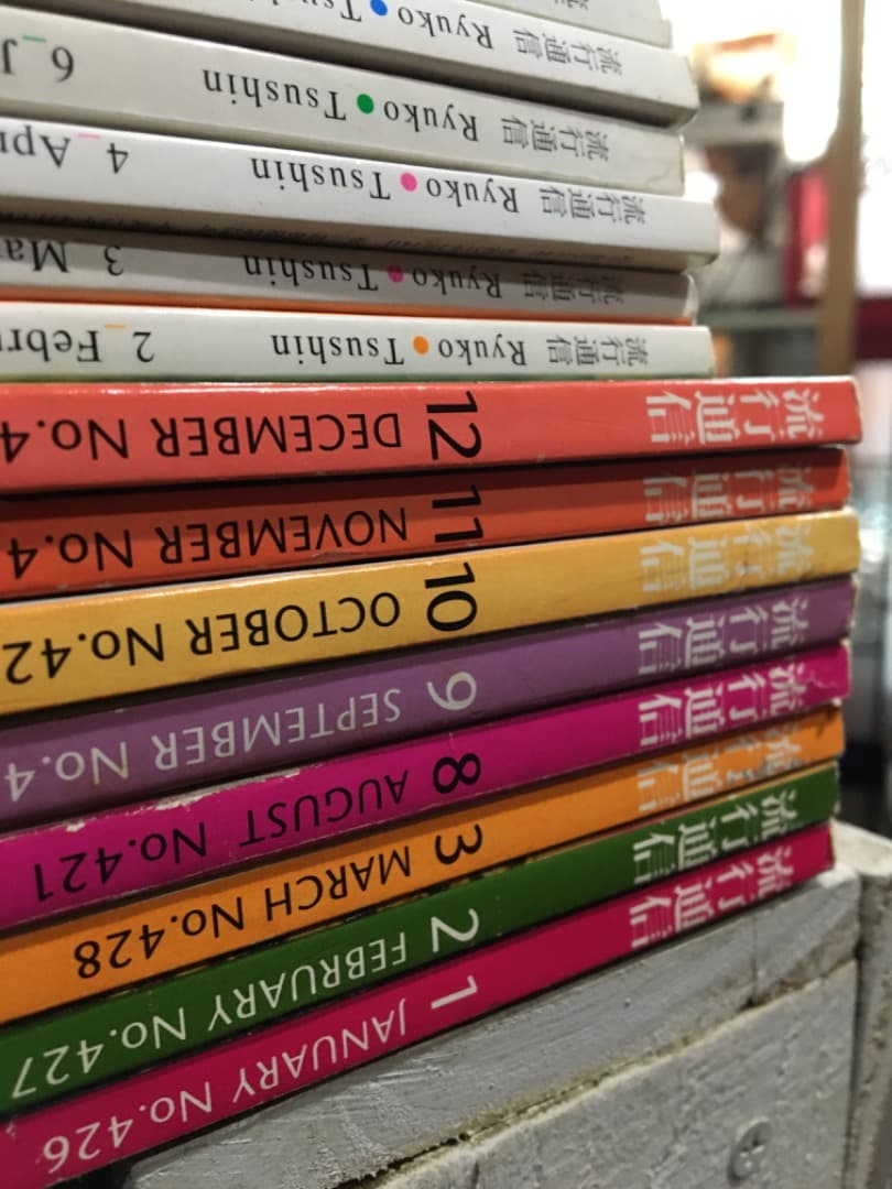 流行通信　ファッション雑誌　まとめ売り
