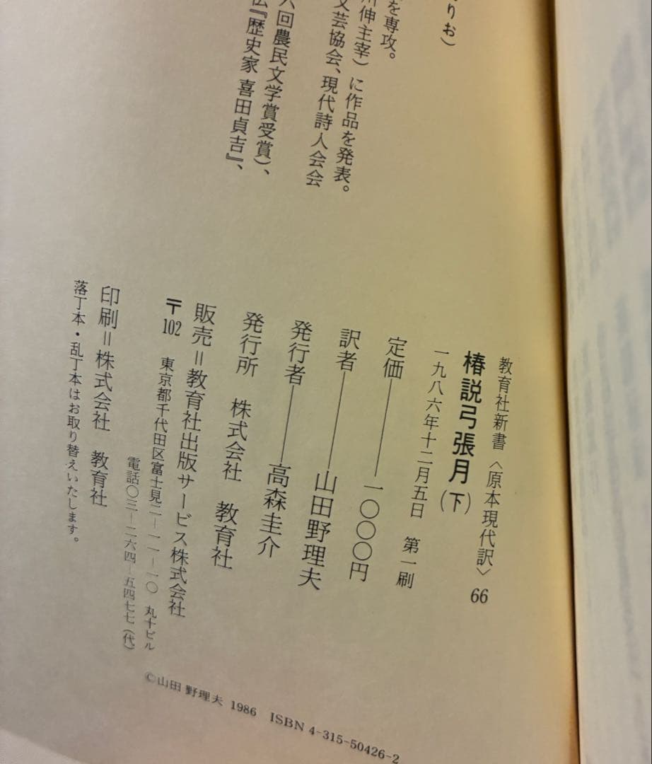 【椿説弓張月（上下巻セット）】滝沢馬琴 初版・帯