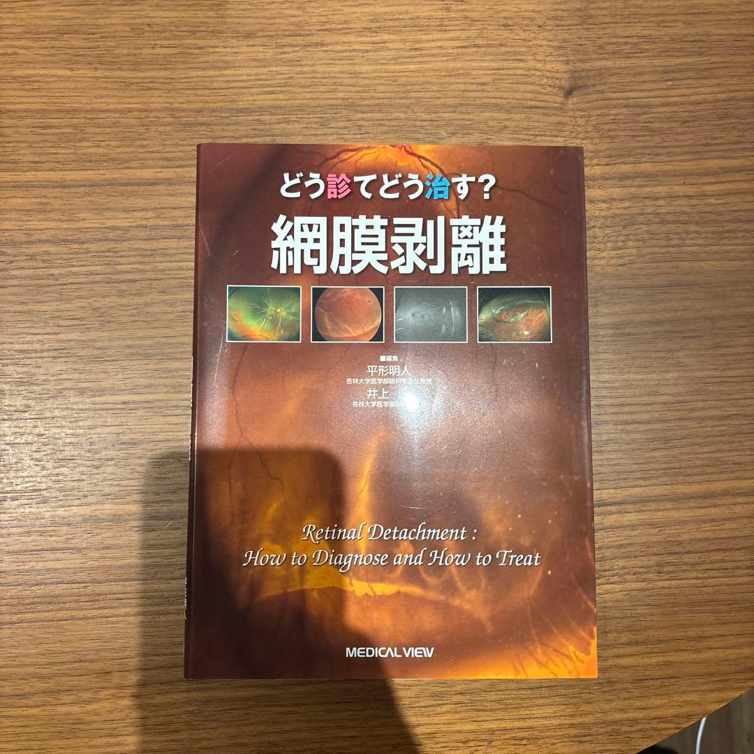 希少本　眼科　どう診てどう治す？ 網膜剥離