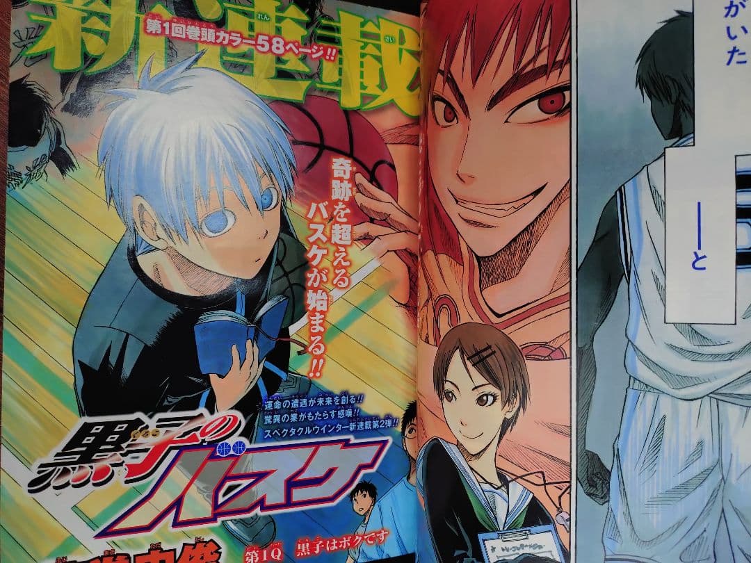 【週刊少年ジャンプ2009年2号】新連載　黒子のバスケ