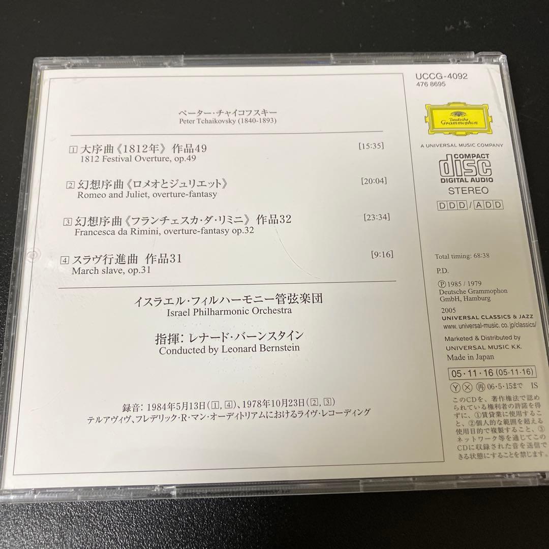 【売約済】バーンスタイン／チャイコ:管弦楽曲集～1812年、ロメオとジュリエット