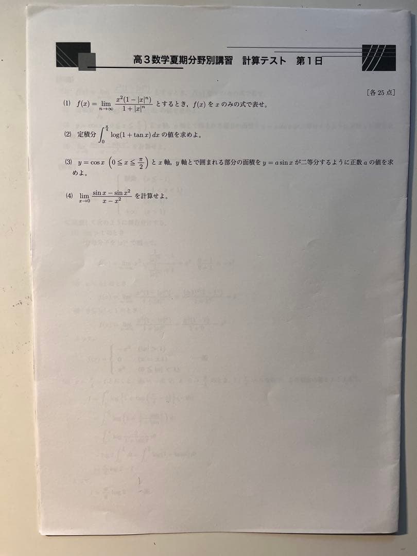 数学Ⅲ対策 鉄緑会 高３数学夏期講習教材