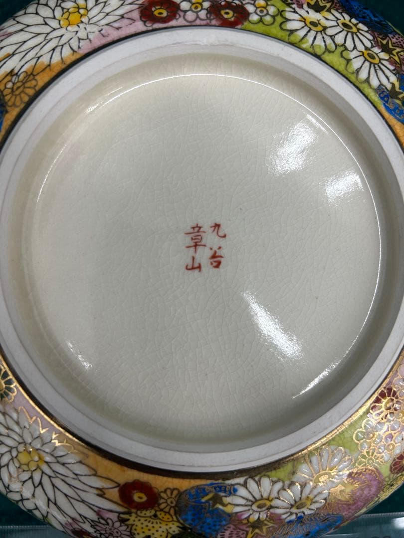 多色花模様 陶器製丸型皿　九谷焼　章山