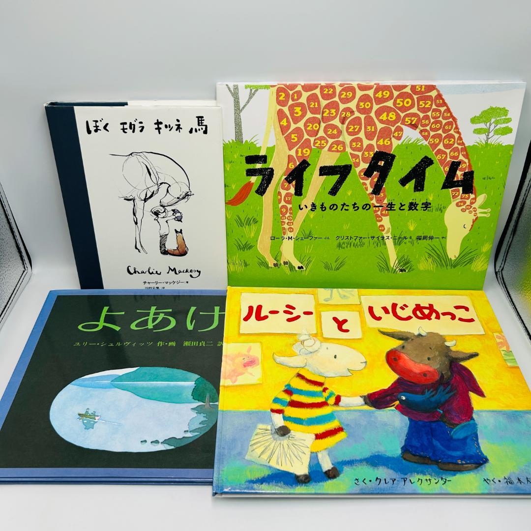 【海外絵本作家の名作/人気絵本10冊セット】ぼく モグラ キツネ 馬 xnctw