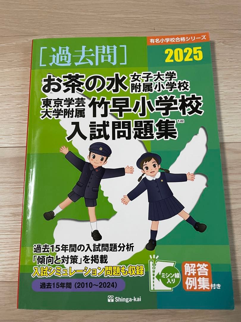 【過去問】お茶の水女子大学附属小学校、東京学芸大学附属竹早小学校入試問題集