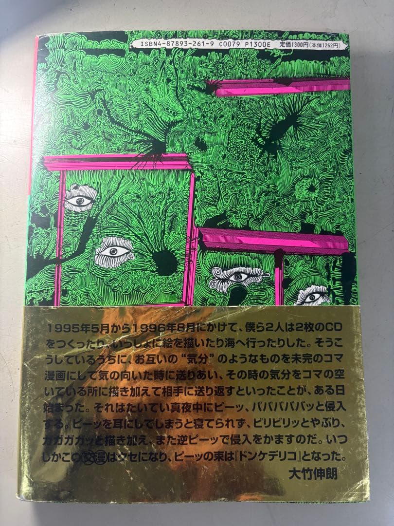 DONKEDEL! ドンケデリ! 大竹伸朗 + ヤマンタカ・アイ