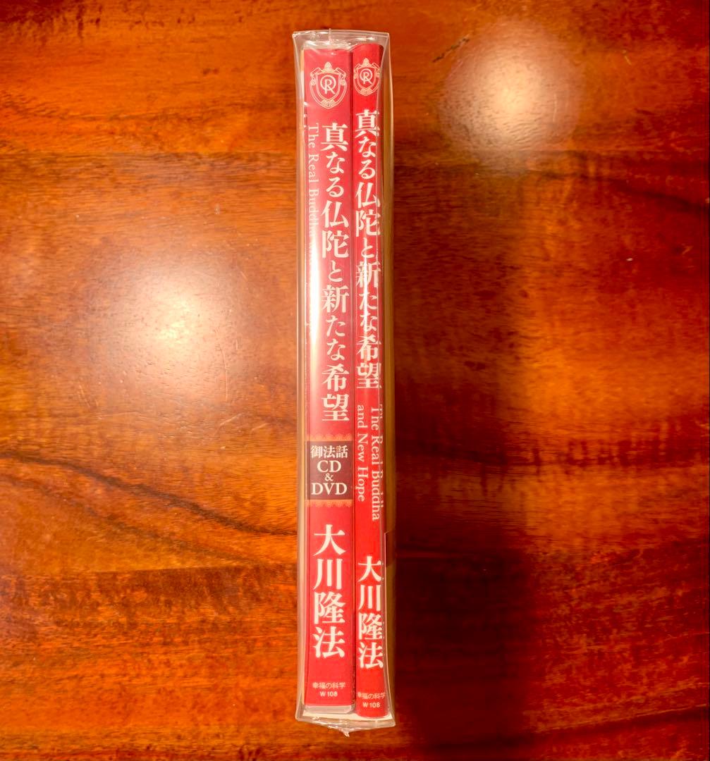 【希少】真なる仏陀と新たな希望 本／DVD&CD セット 日英対訳 幸福の科学