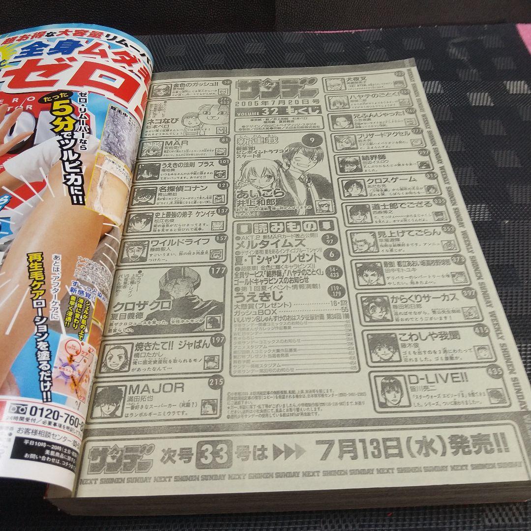 週刊少年サンデー 2005年7月2日号※あいこら 新連載 井上和郎※クロザクロ