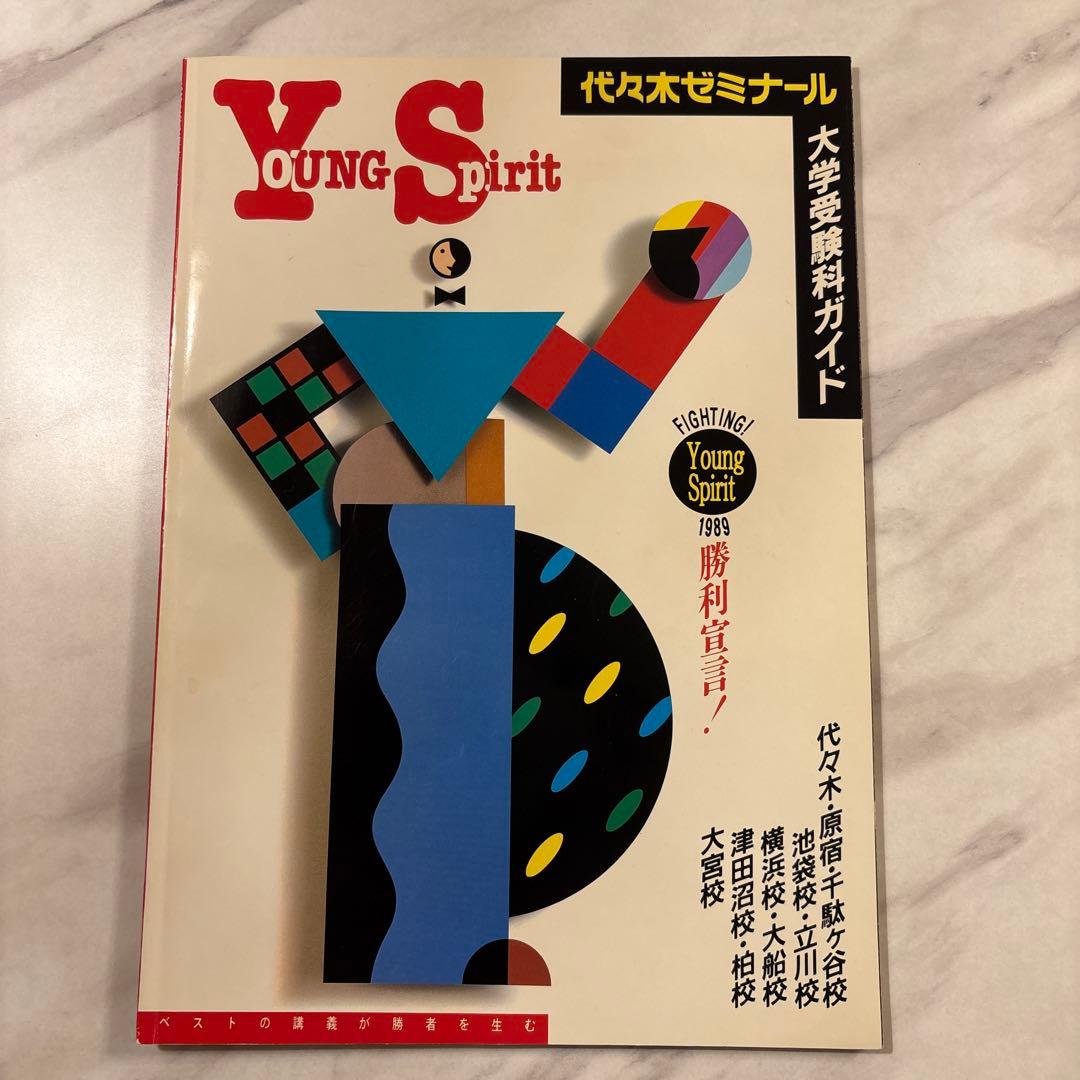 代々木ゼミナール 1989年大学受験科ガイド 東京大学必勝札付き