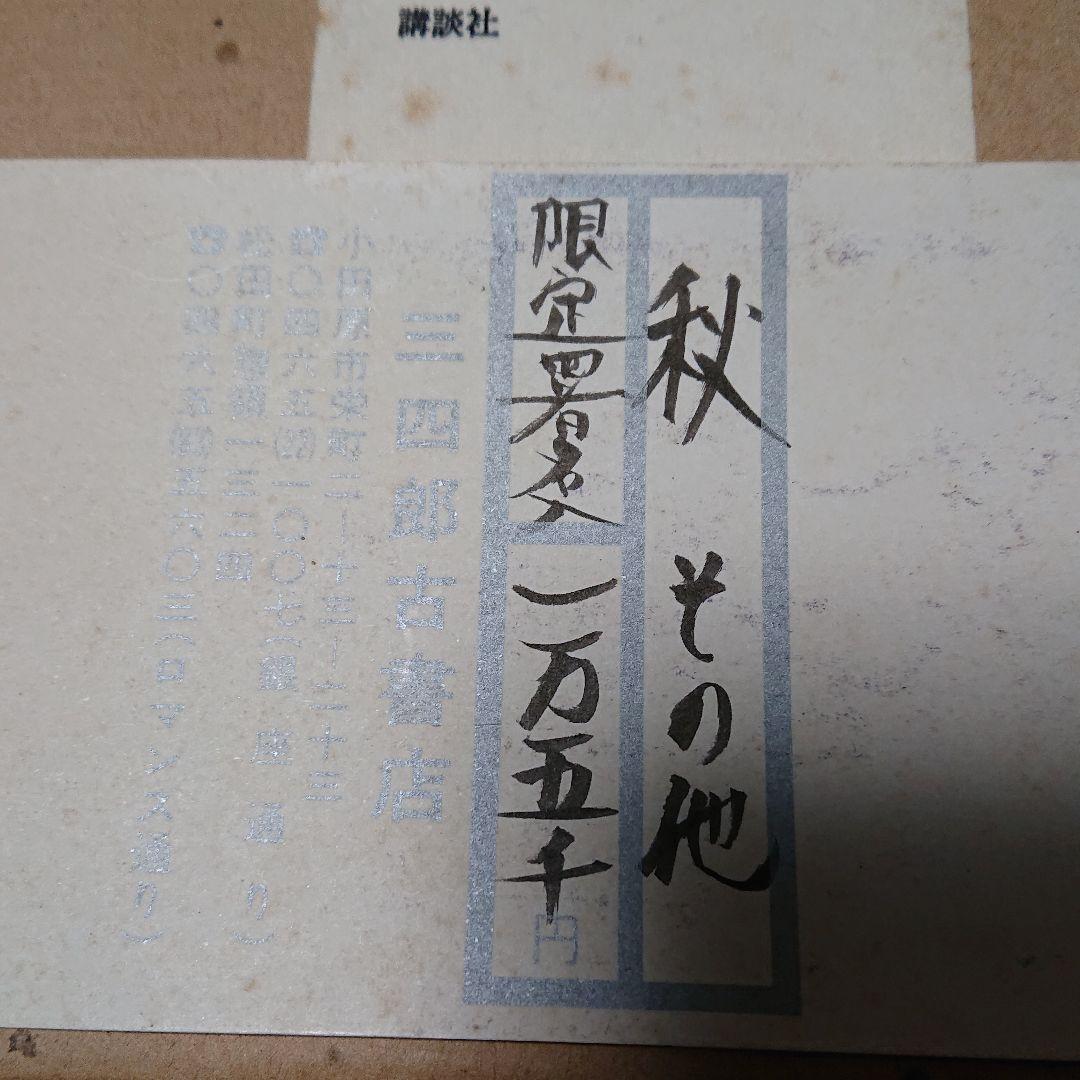 限定版　　秋　その他　永井龍男
