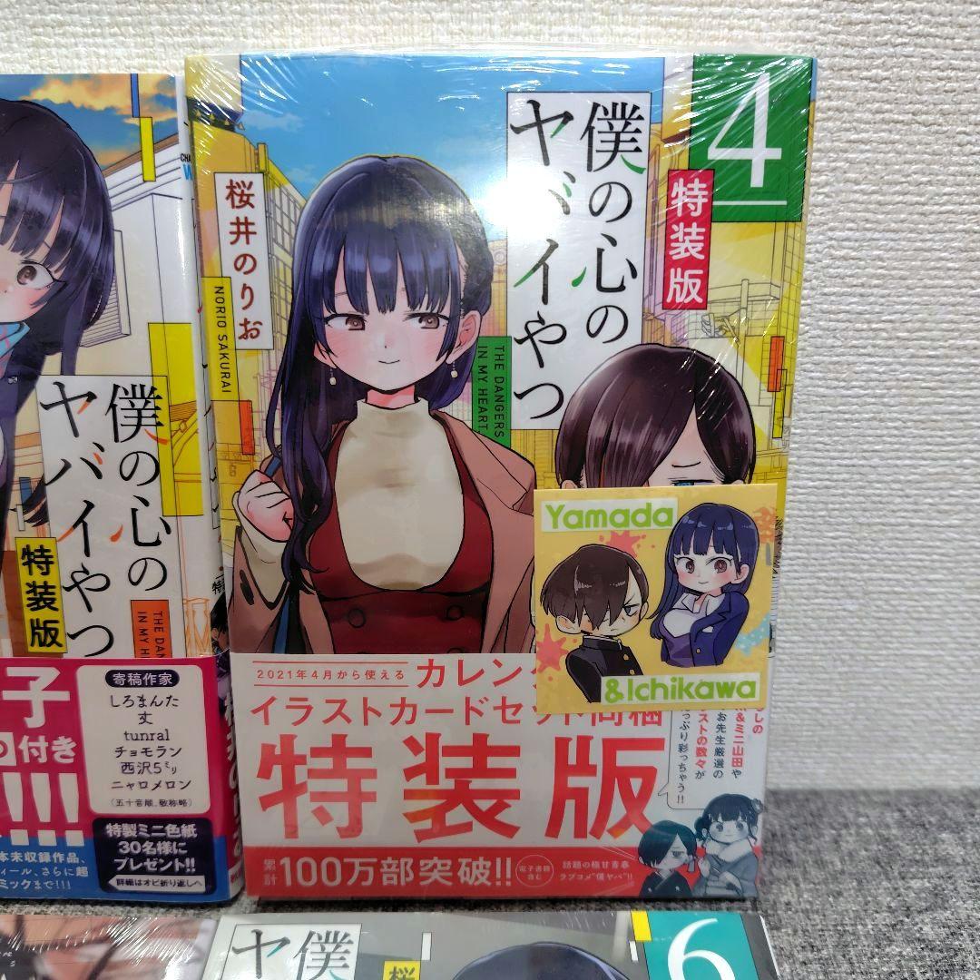 特装版 初版 僕の心のヤバイやつ 全巻 僕ヤバ 山田杏奈 漫画 未開封 特典