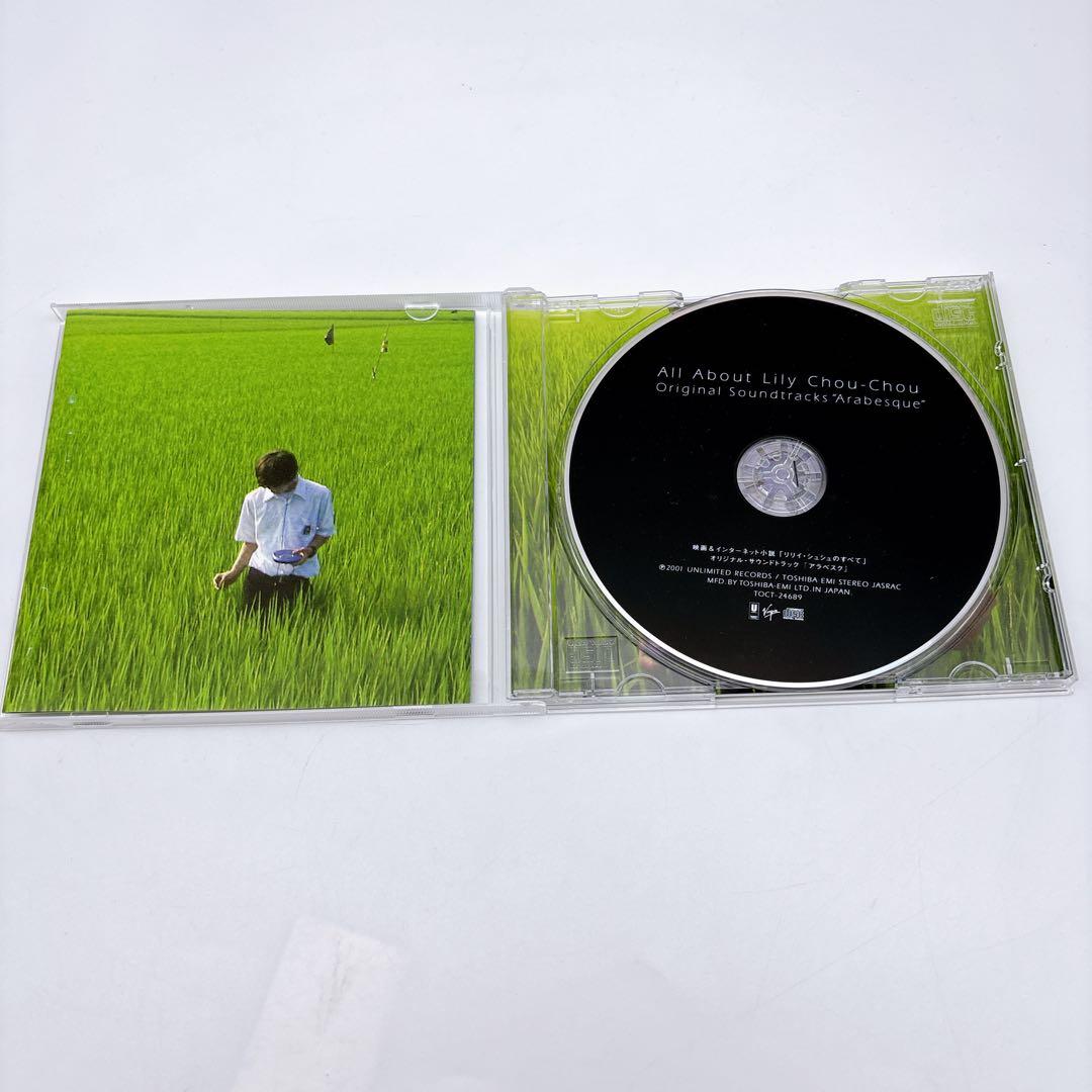 【リリイ・シュシュのすべて】　サウンドトラック　アラベスク　CD