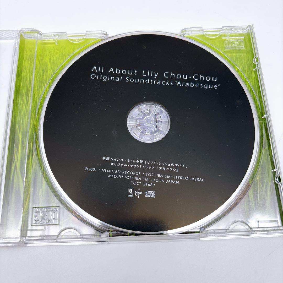 【リリイ・シュシュのすべて】　サウンドトラック　アラベスク　CD