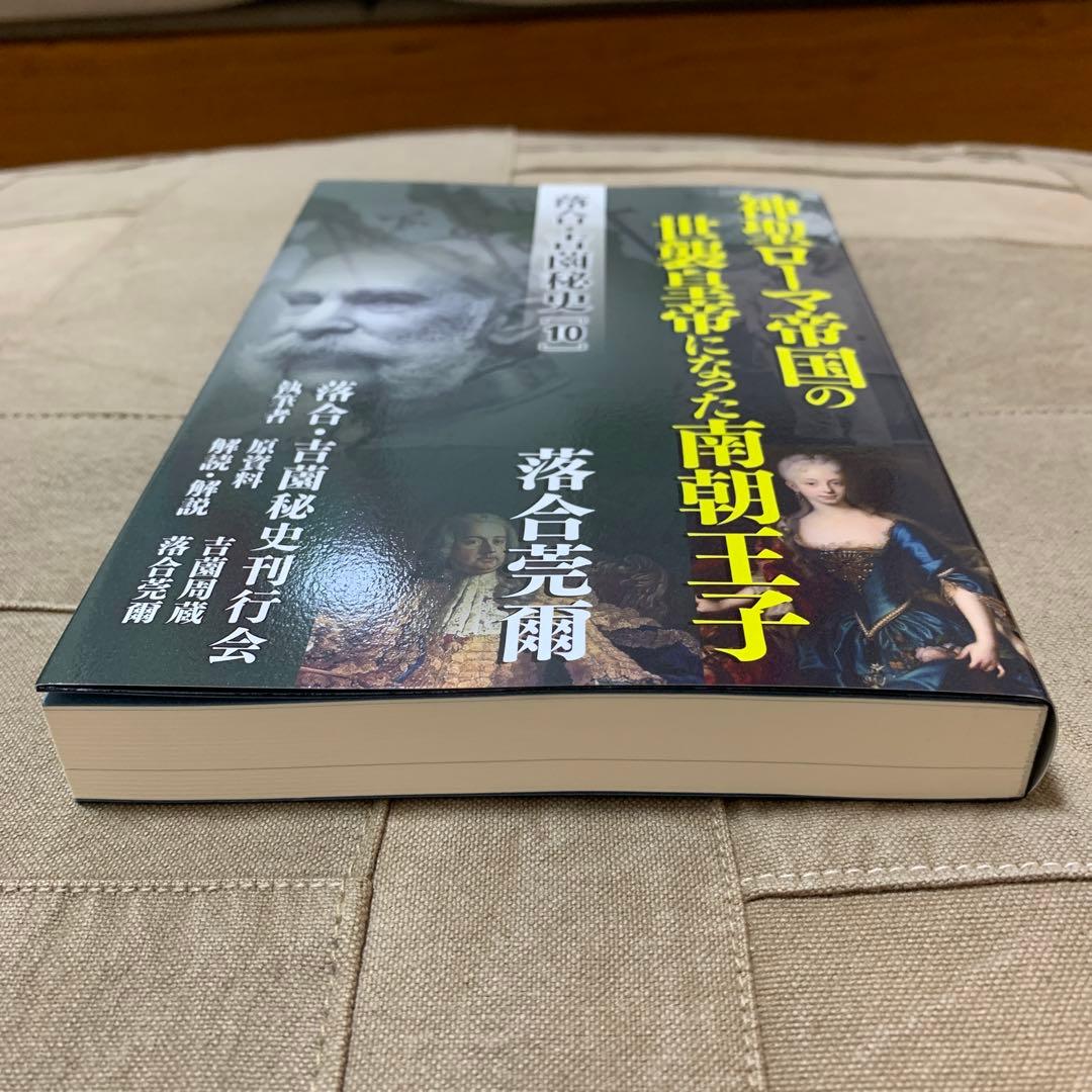 【希少！】落合・吉薗秘史［１０］神聖ローマ帝国の世襲皇帝になった南朝王子