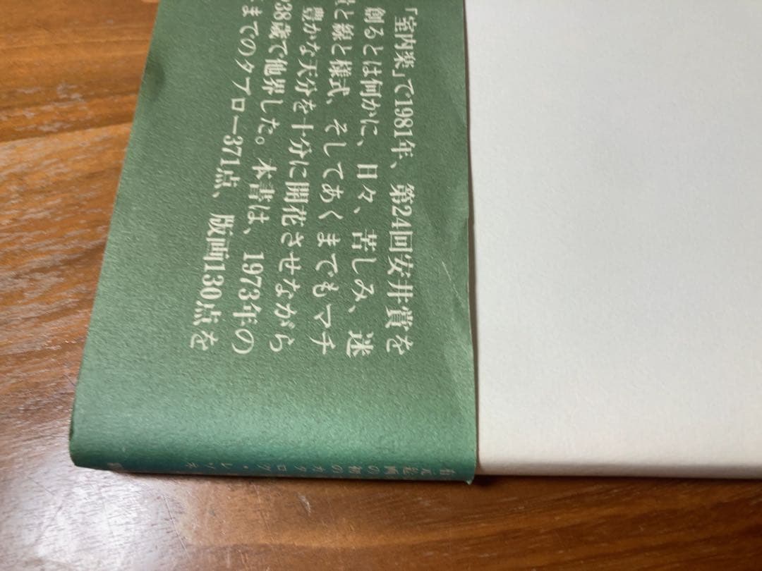 有元利夫全作品　1973〜1984
