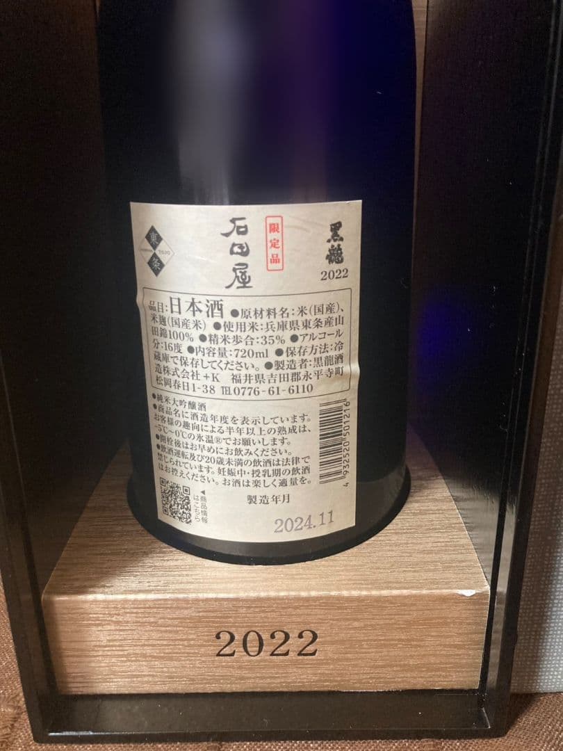 黒龍　石田屋　箱入り