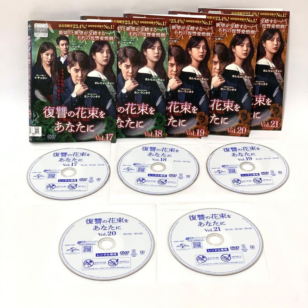 復讐の花束をあなたに　DVD 42枚　非全巻セット（※10巻のみ抜け)
