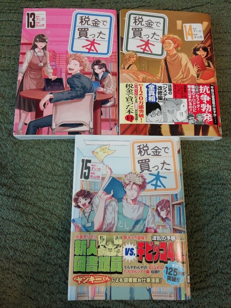 1 - 15 巻★税金で買った本　ずいの　系山冏★10 11 12 13 14