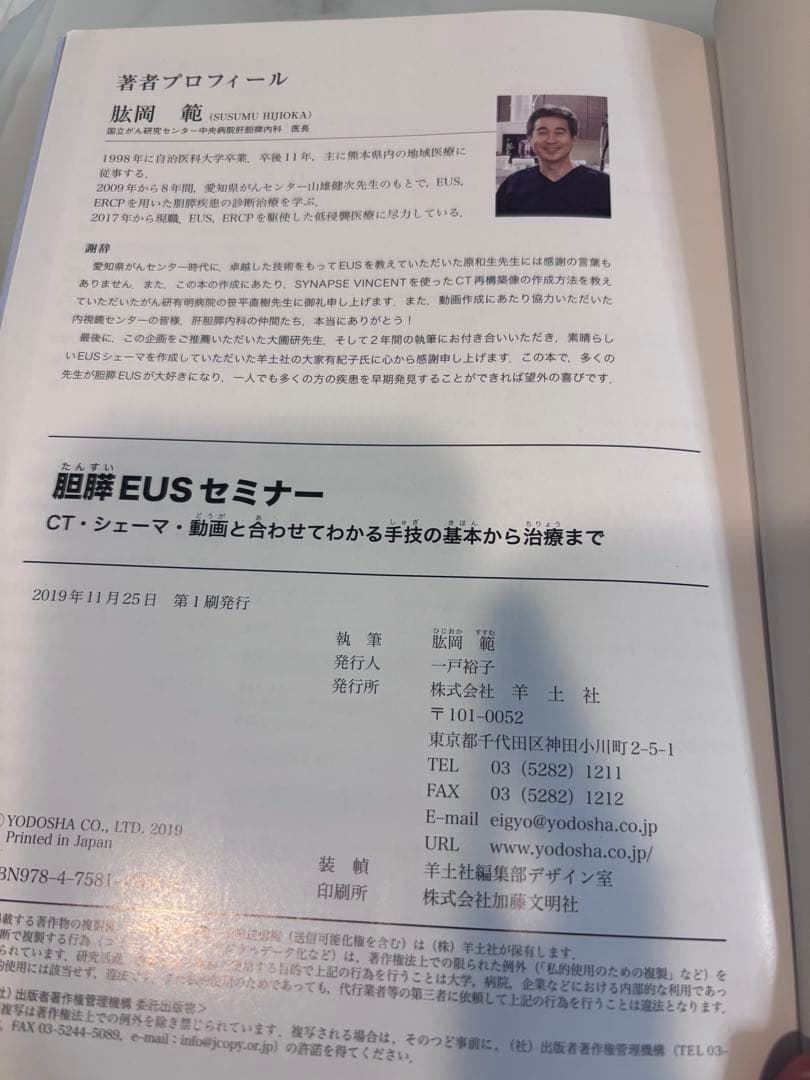 胆膵EUSセミナー 肱岡範