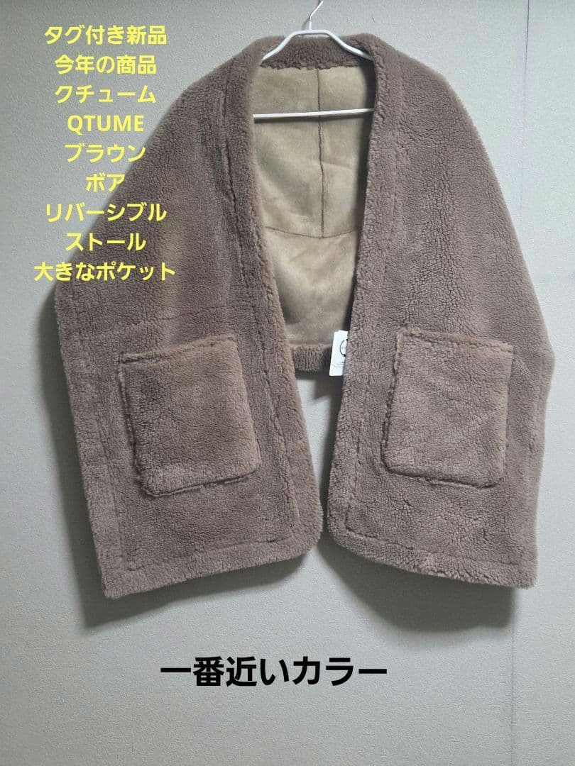 特別セール実施中　QTUME リバーシブルボアブラウンストール　タグ付新品今期物